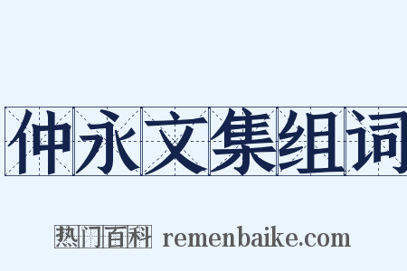 仲永文集组词是什么意思的图片
